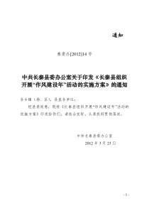 泰委办[2012]14号 关于长泰县组织开展“作风建设年”活动的实施方案》的通知[1]