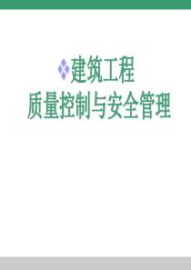 建筑工程质量管理与控制-PPT