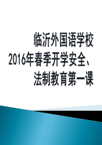 2016春季开学安全第一课