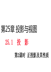 2016春沪科版九年级数学下册课件：25.1 投影第2课时 正投影及其性质