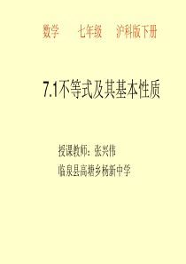 沪科版七年级下册数学《不等式及其基本性质》PPT课件