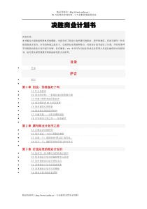 决胜商业计划书范本(doc 45页)-精品