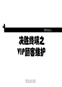 决胜终端之VIP维护(精华)