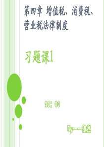 第四章 增值税、消费税、营业税法律习题课1