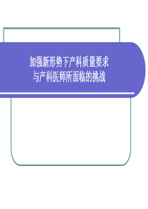 加强新形势下产科质量管理工作