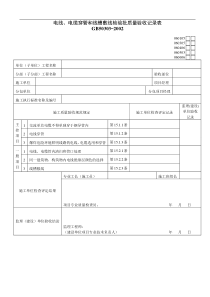 电线、电缆穿管和线槽敷线检验批质量验收记录表03