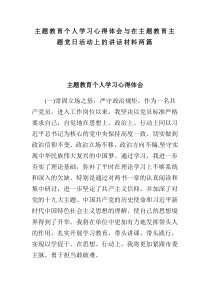 主题教育个人学习心得体会与在主题教育主题党日活动上的讲话材料两篇(可供参考)