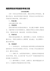 南阳师院各学院绩效考核方案