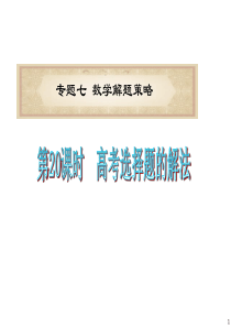 2012届浙江省高考数学文二轮专题复习课件：第20课时  高考选择题的解法