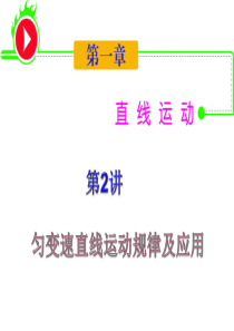 2012届湖南人教版学海导航新课标高中总复习(第1轮)物理：第1章_第2讲_匀变速直线运动规律及应用