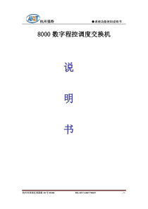 HZQT-8000数字程控调度交换机_说明书_V523