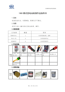 第4章---10KV箱式变电站检修作业指导书