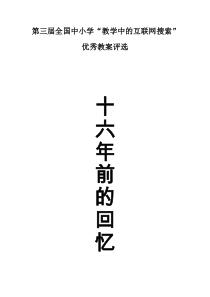 第三届全国“教学中的互联网搜索”优秀教案评选《十六年前的回忆》