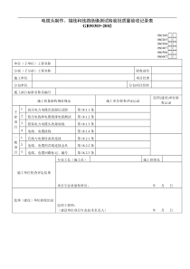 电缆头制作、接线和线路绝缘测试检验批质量验收记录表