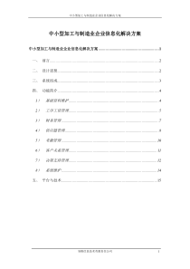 中小型加工与制造业企业信息化解决方案