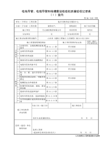 电缆导管和线槽敷设检验批质量验收记录表