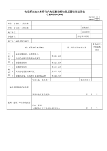 电缆桥架安装和桥架内电缆敷设检验批质量验收记录表