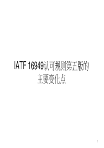 IATF16949-变化点及认可规则