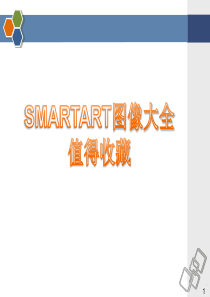 最全的PPT素材大全(SmartArt图形合集