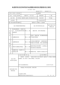 电缆桥架安装和桥架内电缆敷设检验批质量验收记录表1