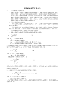 比对试验结果评定方法