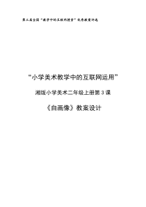 第三届全国“教学中的互联网搜索”优秀教案评选教案设计