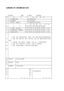 电缆线路分项工程质量检验评定表