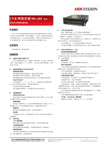 CVR网络存储DS-A81系列