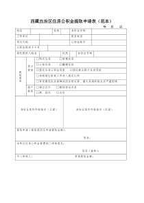 西藏自治区住房公积金提取申请表