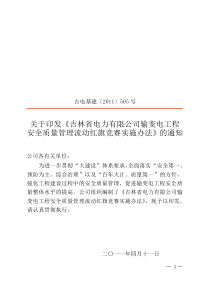 省公司安全质量流动红旗竞赛实施办法1(送电)