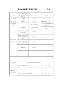 涂料隐蔽工程验收记录