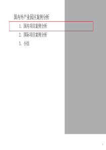 国内外产业园区案例分析觉得不错转一下课学习