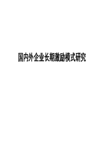 国内外企业长期激励模式研究