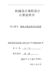 链板式输送机传动装置-机械设计课程设计