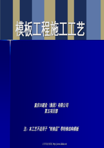 建筑模板施工工艺及质量控制措施(图解)（PPT148页)