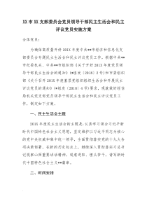 XX市XX支部委 员会党员领导干部民 主生活会和民主评议党员实施方案WORD