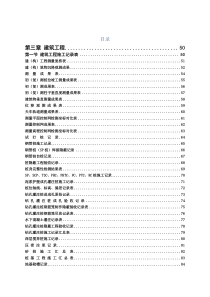 第三章第一节 建筑工程施工记录表