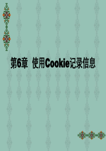 第6章--使用Cookie记录信息