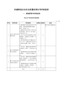 矿山机器机械制造企业安全质量标准化考评检查表