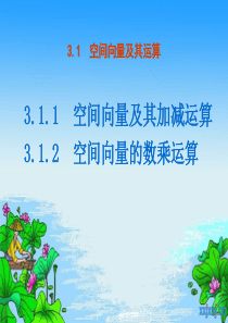 3.1空间向量及其运算