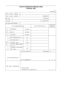 砂和砂石地基检验批质量验收记录表