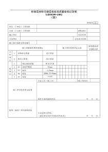 砂垫层和砂石垫层检验批质量验收记录表Ⅲ