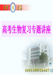 ][名校联盟]广西省崇左市龙州县高级中学生物二轮复习课件(生命活动的调节)