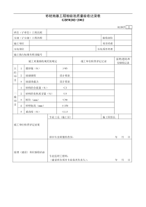 砂桩地基工程检验批质量验收记录表