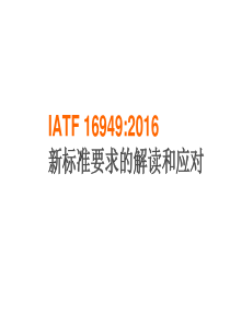 IATF16949几个新要求的说明-Seminar