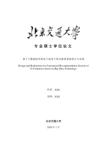 基于大数据技术的电子商务个性化推荐系统设计与实现