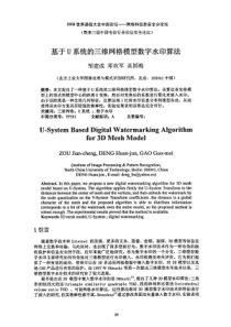 基于U系统的三维网格模型数字水印算法