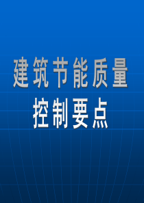 建筑节能质量控制要点