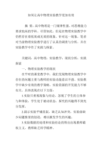 如何让高中物理实验教学更加有效