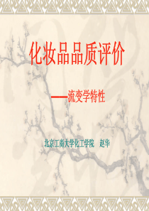 化妆品品质评价_流变学特性（PDF46页）